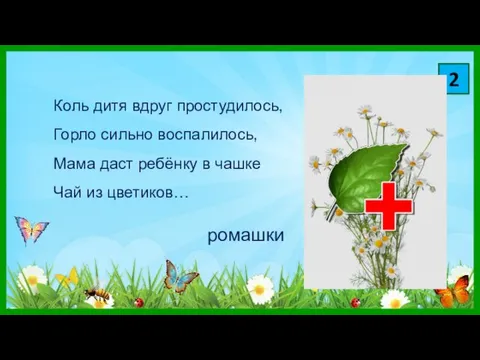 2 Коль дитя вдруг простудилось, Горло сильно воспалилось, Мама даст