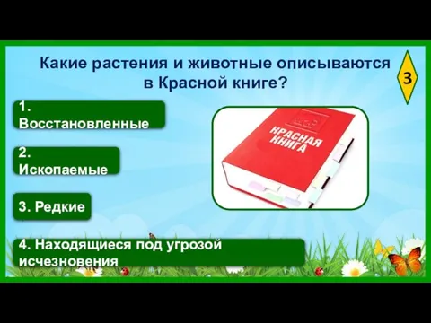 3 2. Ископаемые 4. Находящиеся под угрозой исчезновения 3. Редкие