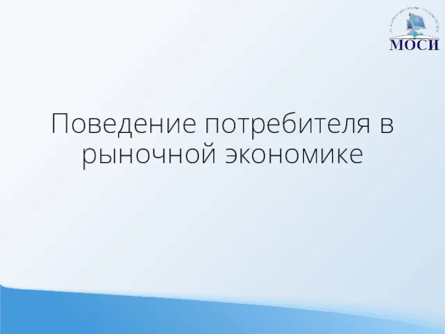 Поведение потребителя в рыночной экономике