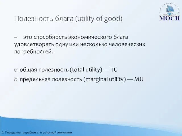 Полезность блага (utility of good) – это способность экономического блага