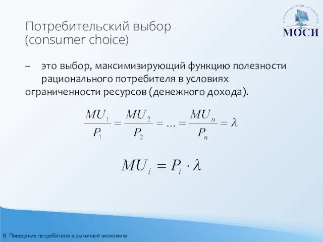 Потребительский выбор (consumer choice) – это выбор, максимизирующий функцию полезности