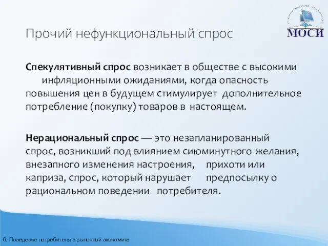 Прочий нефункциональный спрос Спекулятивный спрос возникает в обществе с высокими