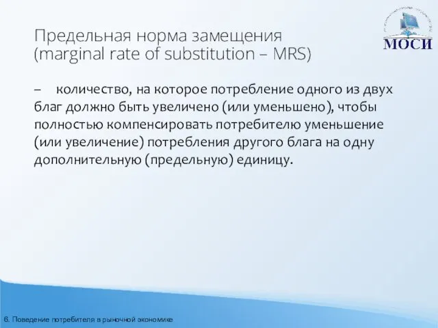 Предельная норма замещения (marginal rate of substitution – MRS) –