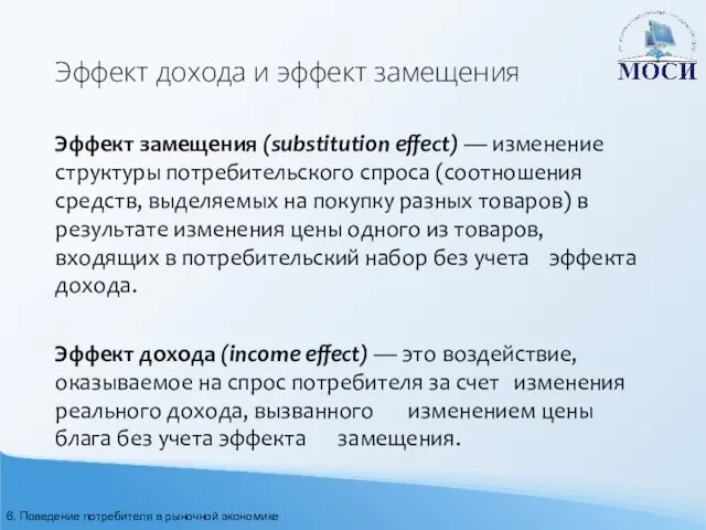 Эффект дохода и эффект замещения Эффект замещения (substitution effect) —