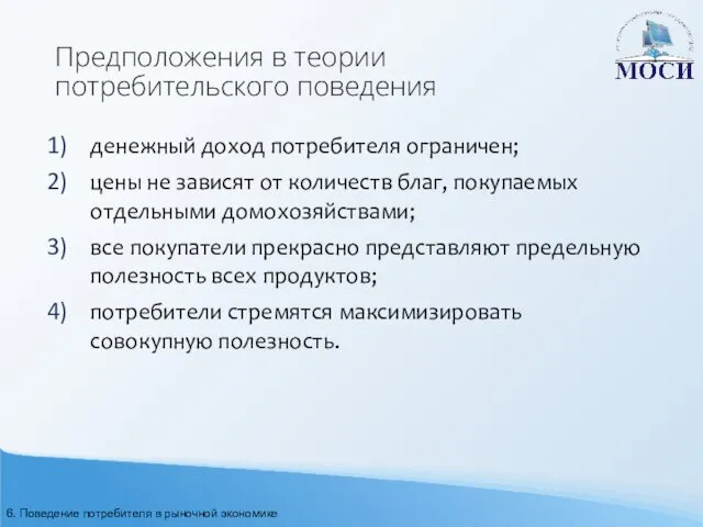 Предположения в теории потребительского поведения денежный доход потребителя ограничен; цены