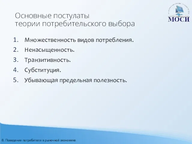 Основные постулаты теории потребительского выбора Множественность видов потребления. Ненасыщенность. Транзитивность.