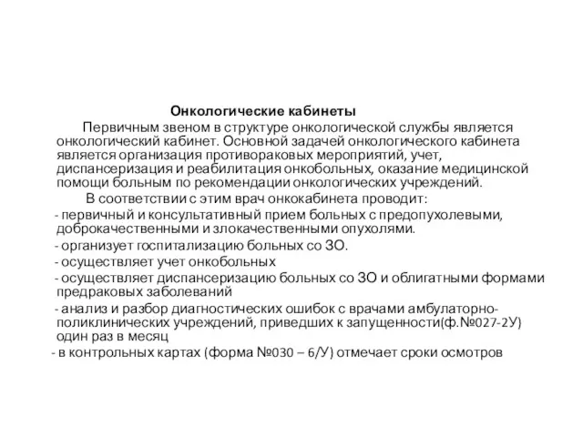 Онкологические кабинеты Первичным звеном в структуре онкологической службы является онкологический