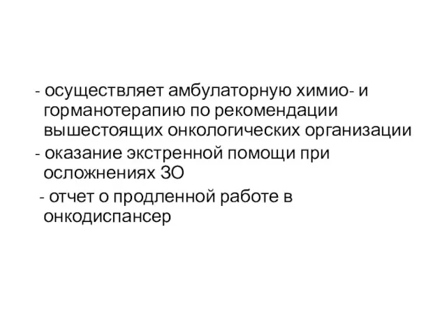 - осуществляет амбулаторную химио- и горманотерапию по рекомендации вышестоящих онкологических