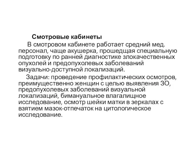 Смотровые кабинеты В смотровом кабинете работает средний мед.персонал, чаще акушерка, прошедщая специальную подготовку