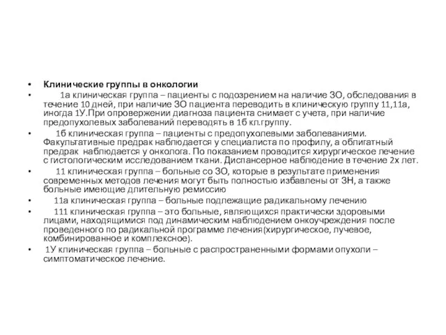 Клинические группы в онкологии 1а клиническая группа – пациенты с подозрением на наличие