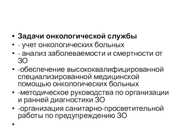 Задачи онкологической службы - учет онкологических больных - анализ заболеваемости и смертности от