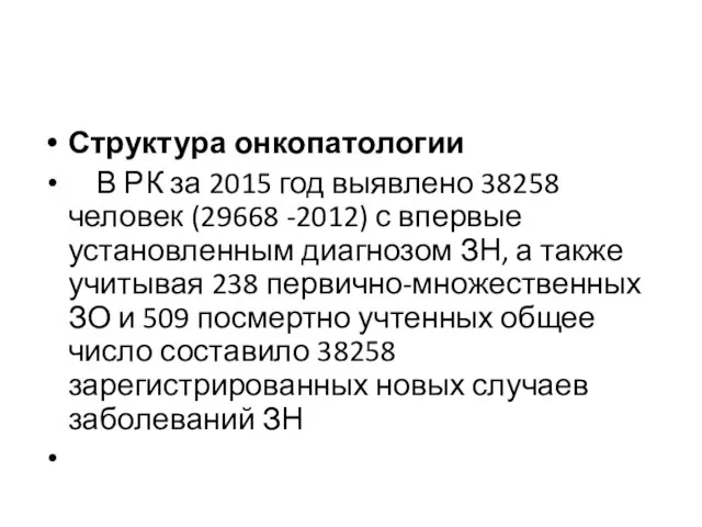 Структура онкопатологии В РК за 2015 год выявлено 38258 человек (29668 -2012) с