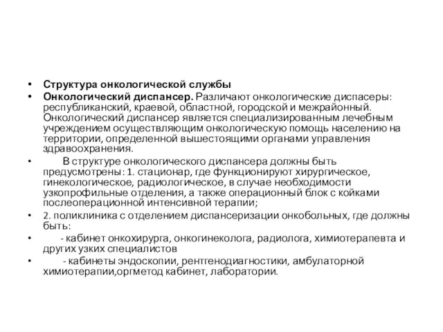 Структура онкологической службы Онкологический диспансер. Различают онкологические диспасеры: республиканский, краевой, областной, городской и