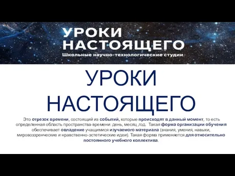 УРОКИ НАСТОЯЩЕГО Это отрезок времени, состоящий из событий, которые происходят