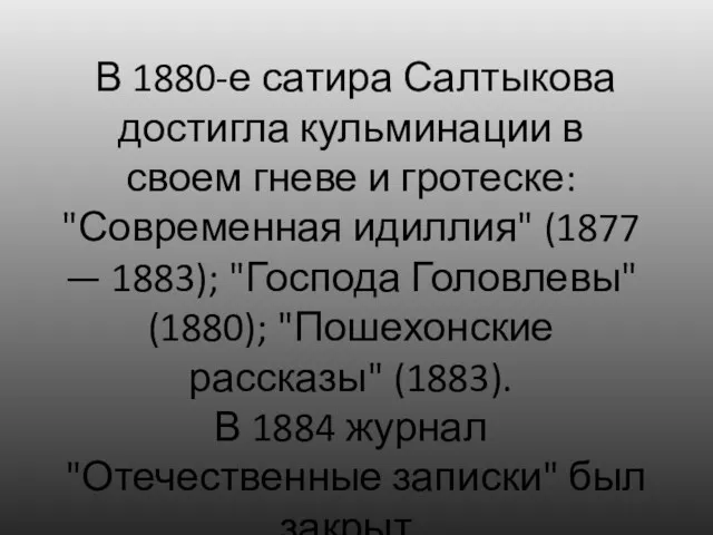 В 1880-е сатира Салтыкова достигла кульминации в своем гневе и