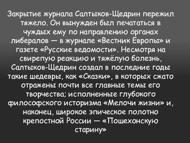 Закрытие журнала Салтыков-Щедрин пережил тяжело. Он вынужден был печататься в