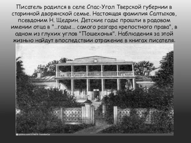 Писатель родился в селе Спас-Угол Тверской губернии в старинной дворянской