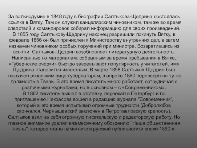 За вольнодумие в 1848 году в биографии Салтыкова-Щедрина состоялась ссылка