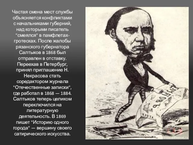 Частая смена мест службы объясняется конфликтами с начальниками губерний, над