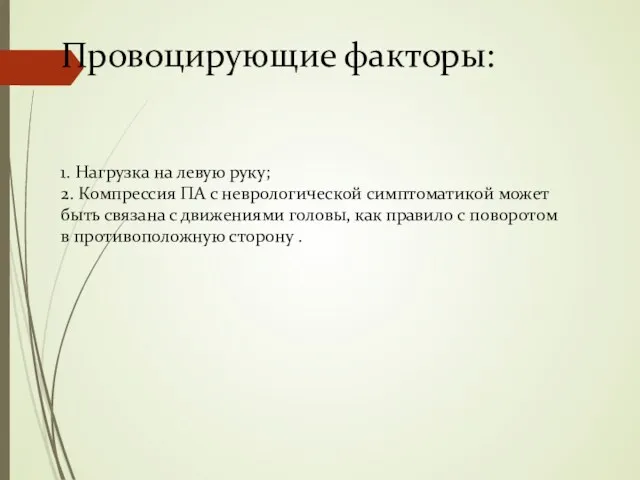 Провоцирующие факторы: 1. Нагрузка на левую руку; 2. Компрессия ПА