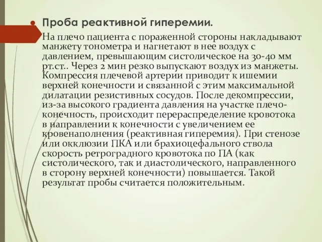 Проба реактивной гиперемии. На плечо пациента с пораженной стороны накладывают