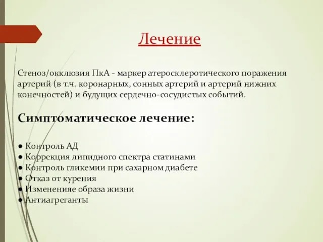 Лечение Стеноз/окклюзия ПкА - маркер атеросклеротического поражения артерий (в т.ч.