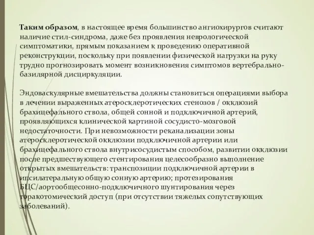 Таким образом, в настоящее время большинство ангиохирургов считают наличие стил-синдрома,