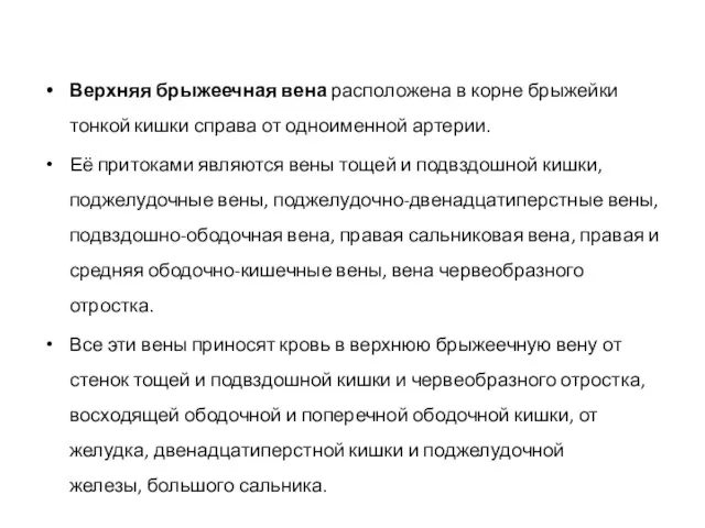 Верхняя брыжеечная вена расположена в корне брыжейки тонкой кишки справа