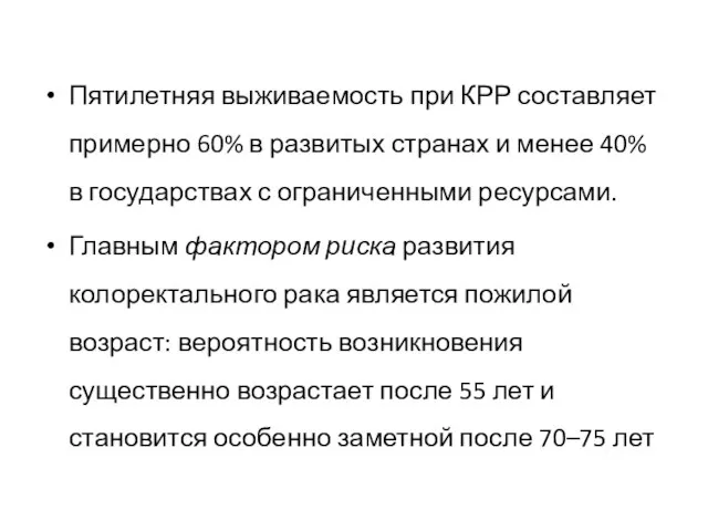 Пятилетняя выживаемость при КРР составляет примерно 60% в развитых странах