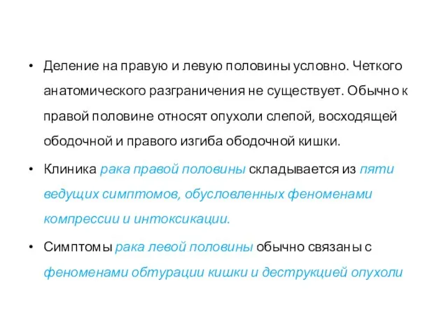 Деление на правую и левую половины условно. Четкого анатомического разграничения