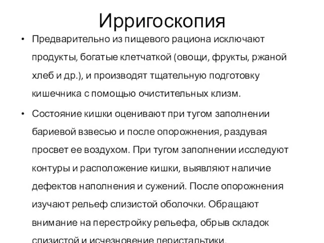 Ирригоскопия Предварительно из пищевого рациона исключают продукты, богатые клетчаткой (овощи,