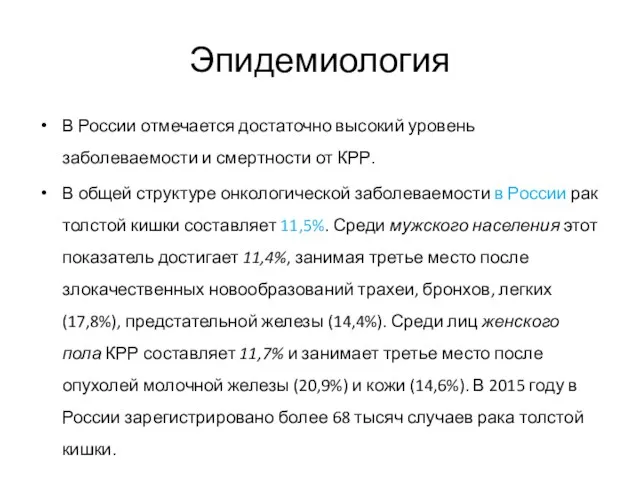 Эпидемиология В России отмечается достаточно высокий уровень заболеваемости и смертности