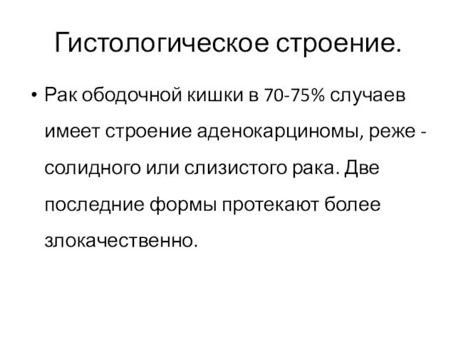 Гистологическое строение. Рак ободочной кишки в 70-75% случаев имеет строение