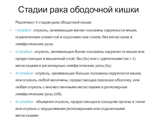 Стадии рака ободочной кишки Различают 4 стадии рака ободочной кишки.