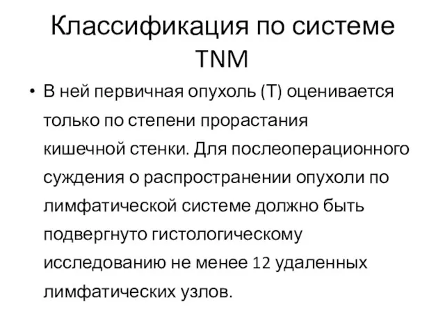 Классификация по системе TNM В ней первичная опухоль (Т) оценивается