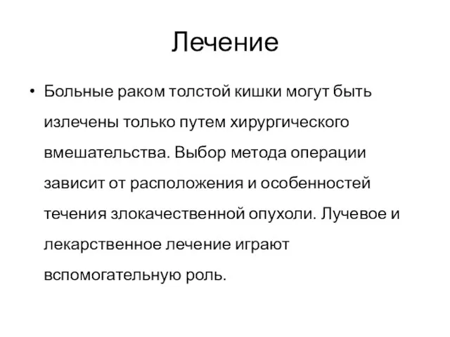 Лечение Больные раком толстой кишки могут быть излечены только путем