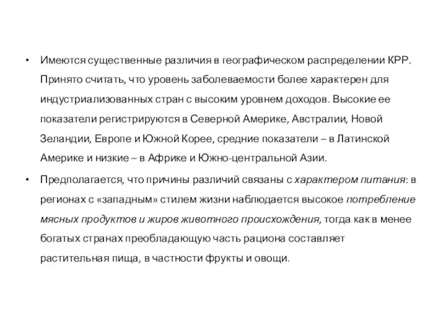 Имеются существенные различия в географическом распределении КРР. Принято считать, что