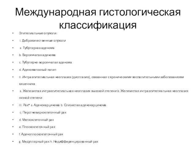 Международная гистологическая классификация Эпителиальные опухоли: I. Доброкачественные опухоли a. Тубулярная