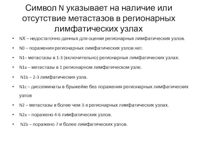 Символ N указывает на наличие или отсутствие метастазов в регионарных