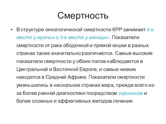 Смертность В структуре онкологической смертности КРР занимает 4-е место у