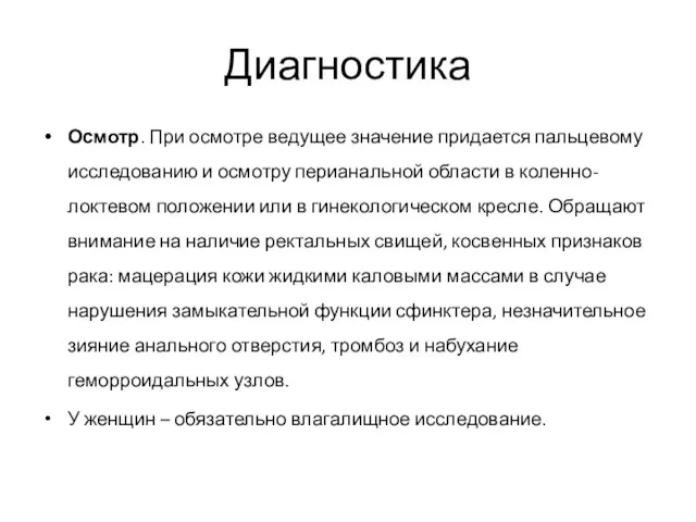 Диагностика Осмотр. При осмотре ведущее значение придается пальцевому исследованию и