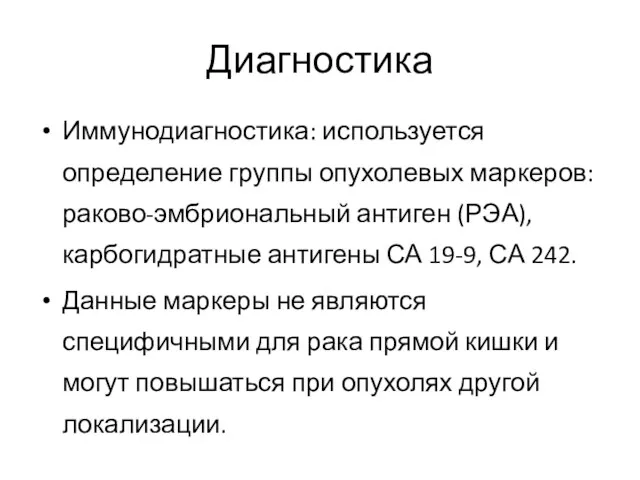 Диагностика Иммунодиагностика: используется определение группы опухолевых маркеров: раково-эмбриональный антиген (РЭА),