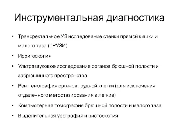 Инструментальная диагностика Трансректальное УЗ исследование стенки прямой кишки и малого