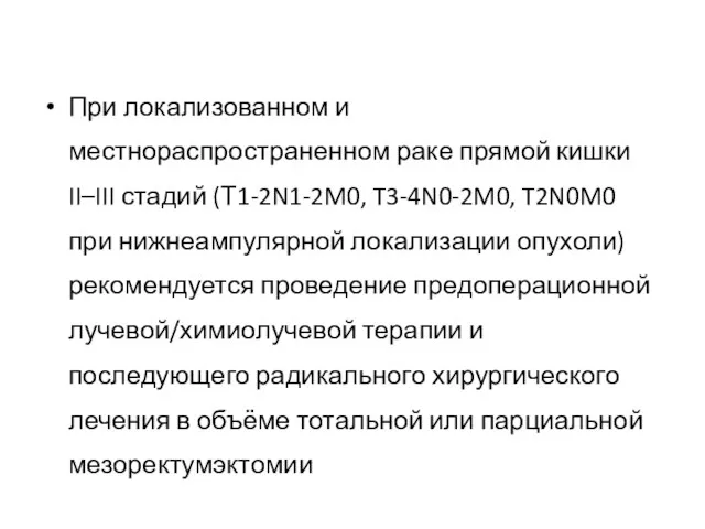 При локализованном и местнораспространенном раке прямой кишки II–III стадий (Т1-2N1-2M0,