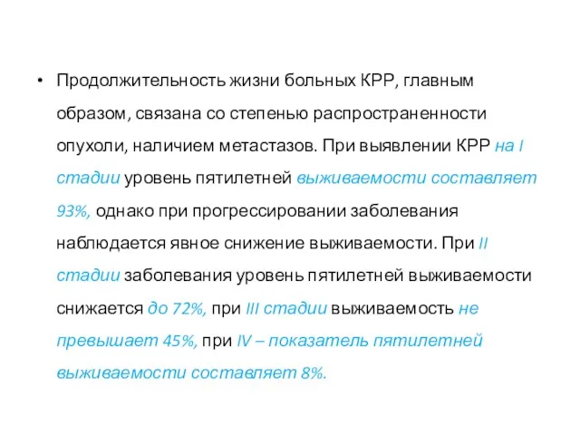 Продолжительность жизни больных КРР, главным образом, связана со степенью распространенности