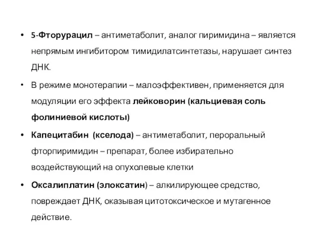 5-Фторурацил – антиметаболит, аналог пиримидина – является непрямым ингибитором тимидилатсинтетазы,