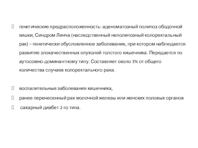 генетические предрасположенность: аденоматозный полипоз ободочной кишки, Синдром Линча (наследственный неполипозный