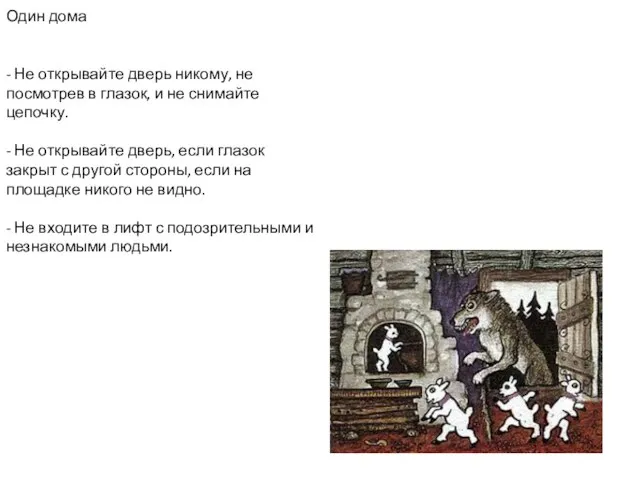 Один дома - Не открывайте дверь никому, не посмотрев в