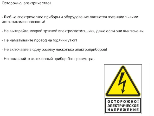 Осторожно, электричество! - Любые электрические приборы и оборудование являются потенциальными