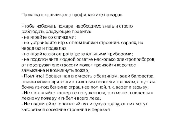 Памятка школьникам о профилактике пожаров Чтобы избежать пожара, необходимо знать